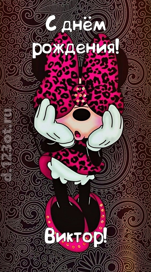 разносторонняя открытка с днём рождения виктор, скачать онлайн бесплатно на iphone для вацап, поздравление виктор