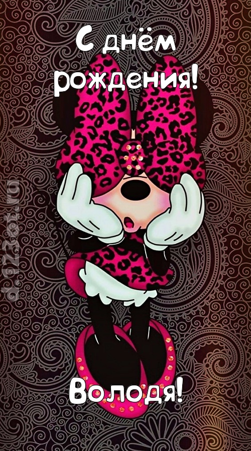 разносторонняя открытка с днём рождения володя, скачать онлайн бесплатно на iphone для вацап, поздравление володя