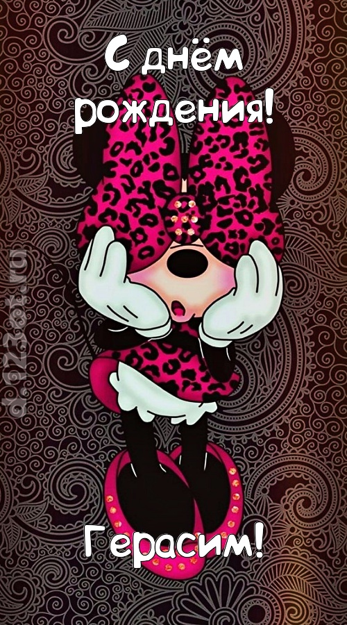 разносторонняя открытка с днём рождения герасим, скачать онлайн бесплатно на iphone для вацап, поздравление герасим