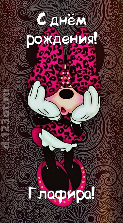разносторонняя открытка с днём рождения глафира, скачать онлайн бесплатно на iphone для вацап, поздравление глафира