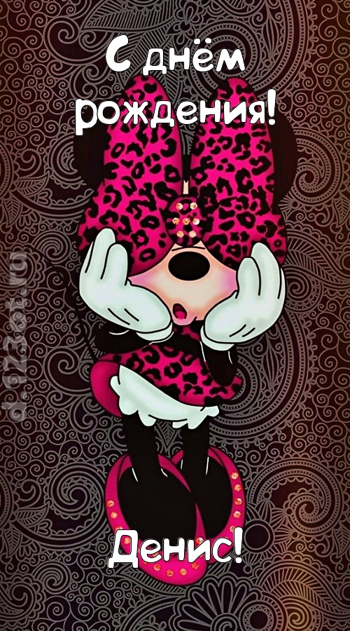разносторонняя открытка с днём рождения денис, скачать онлайн бесплатно на iphone для вацап, поздравление денис