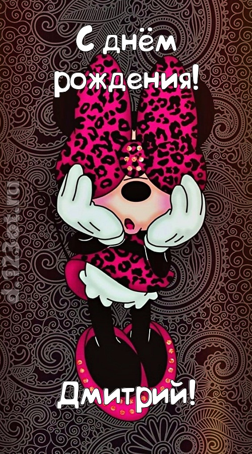 разносторонняя открытка с днём рождения дмитрий, скачать онлайн бесплатно на iphone для вацап, поздравление дмитрий