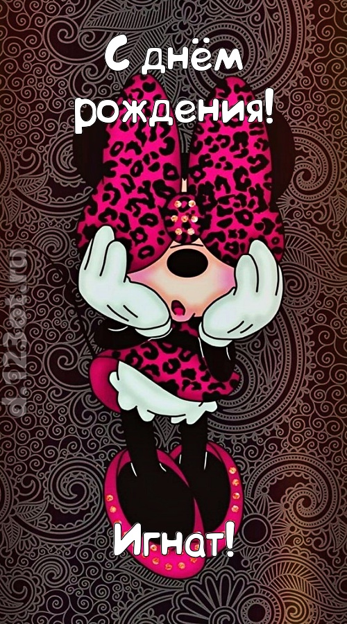 разносторонняя открытка с днём рождения игнат, скачать онлайн бесплатно на iphone для вацап, поздравление игнат