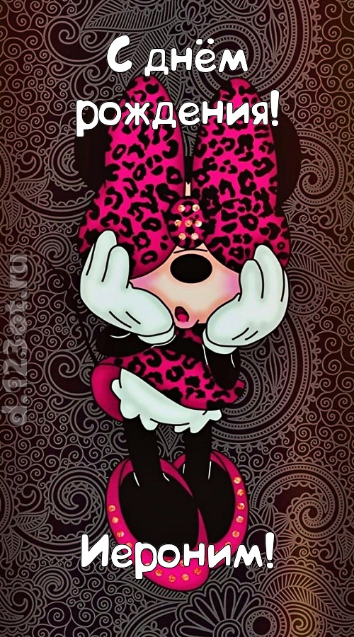 разносторонняя открытка с днём рождения иероним, скачать онлайн бесплатно на iphone для вацап, поздравление иероним
