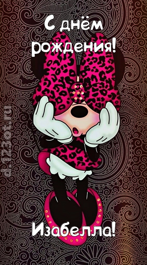 разносторонняя открытка с днём рождения изабелла, скачать онлайн бесплатно на iphone для вацап, поздравление изабелла