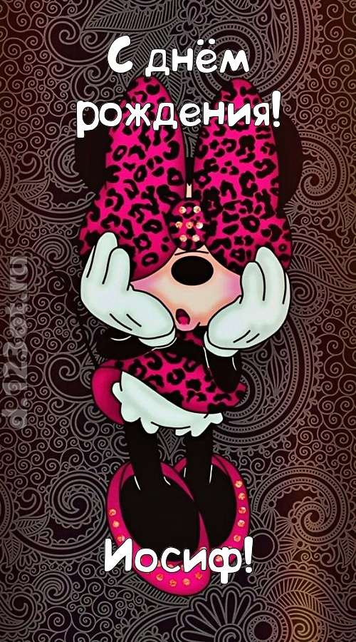 разносторонняя открытка с днём рождения иосиф, скачать онлайн бесплатно на iphone для вацап, поздравление иосиф