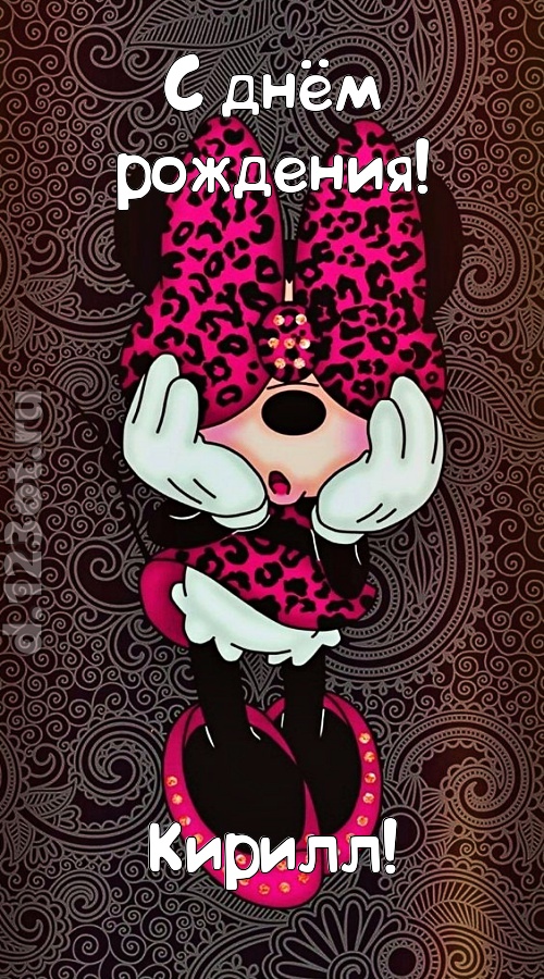 разносторонняя открытка с днём рождения кирилл, скачать онлайн бесплатно на iphone для вацап, поздравление кирилл