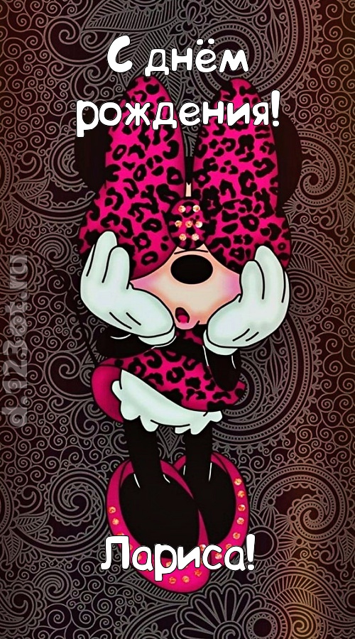 разносторонняя открытка с днём рождения лариса, скачать онлайн бесплатно на iphone для вацап, поздравление лариса