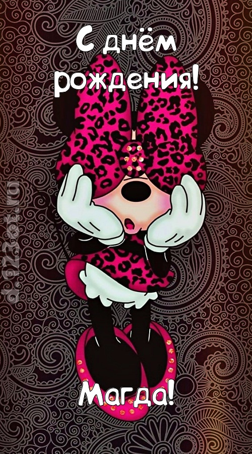разносторонняя открытка с днём рождения магда, скачать онлайн бесплатно на iphone для вацап, поздравление магда