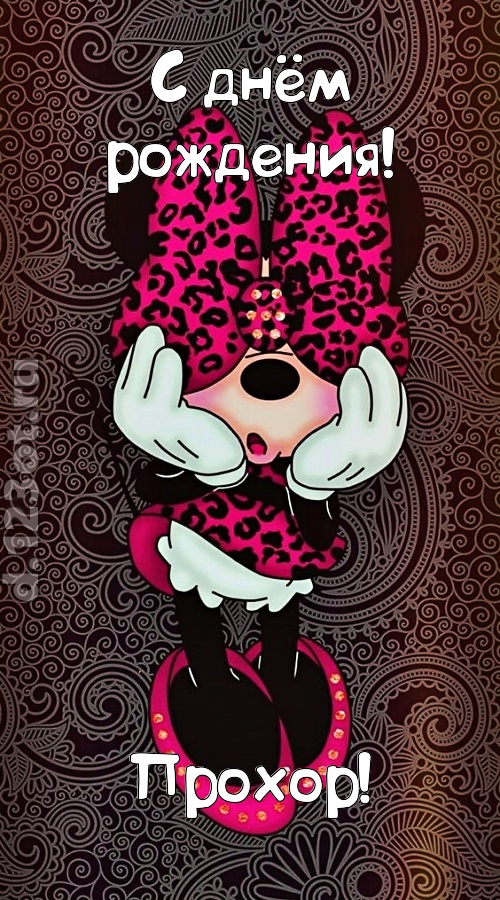 разносторонняя открытка с днём рождения прохор, скачать онлайн бесплатно на iphone для вацап, поздравление прохор