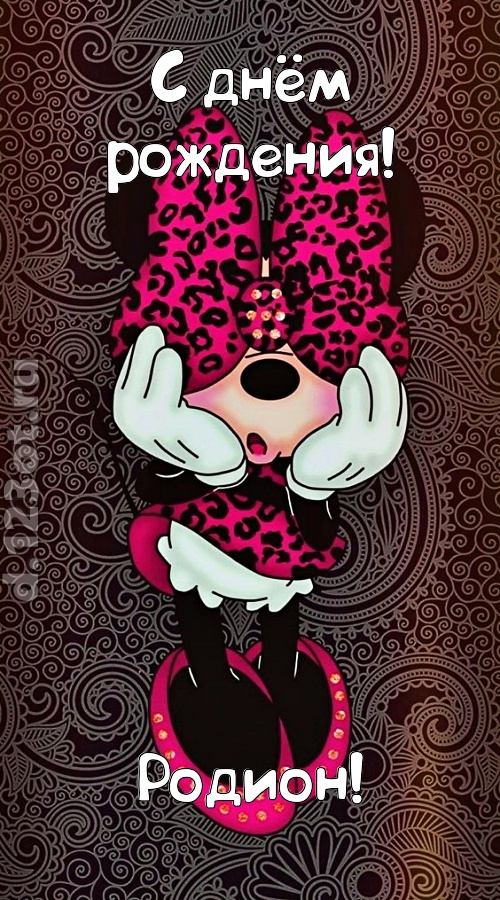 разносторонняя открытка с днём рождения родион, скачать онлайн бесплатно на iphone для вацап, поздравление родион