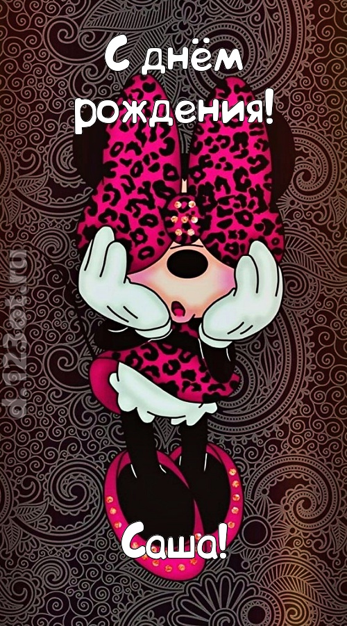 разносторонняя открытка с днём рождения саша, скачать онлайн бесплатно на iphone для вацап, поздравление саша