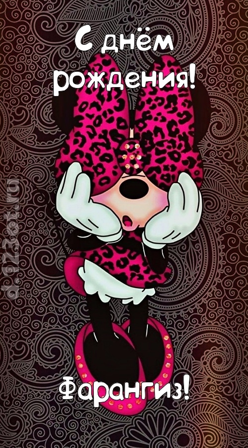 разносторонняя открытка с днём рождения фарангиз, скачать онлайн бесплатно на iphone для вацап, поздравление фарангиз