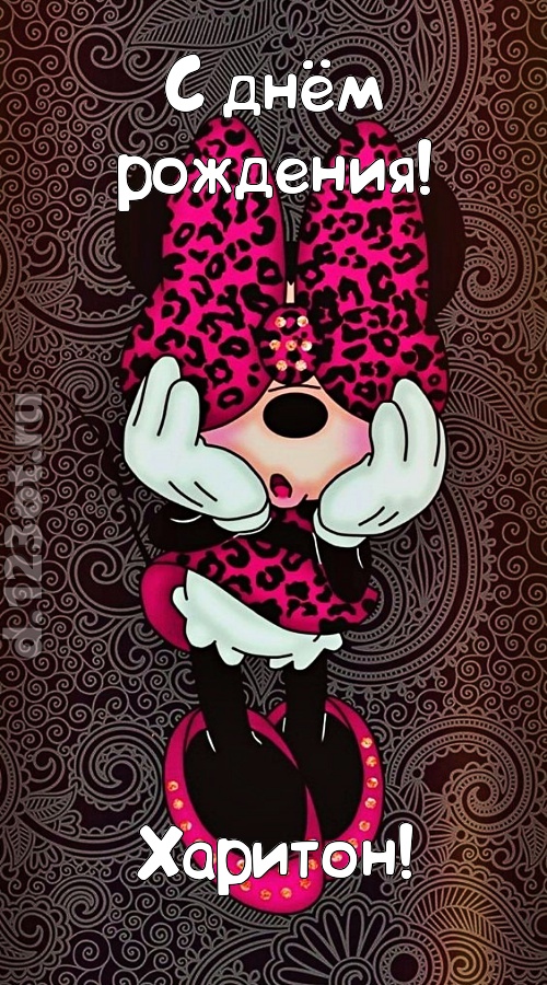 разносторонняя открытка с днём рождения харитон, скачать онлайн бесплатно на iphone для вацап, поздравление харитон