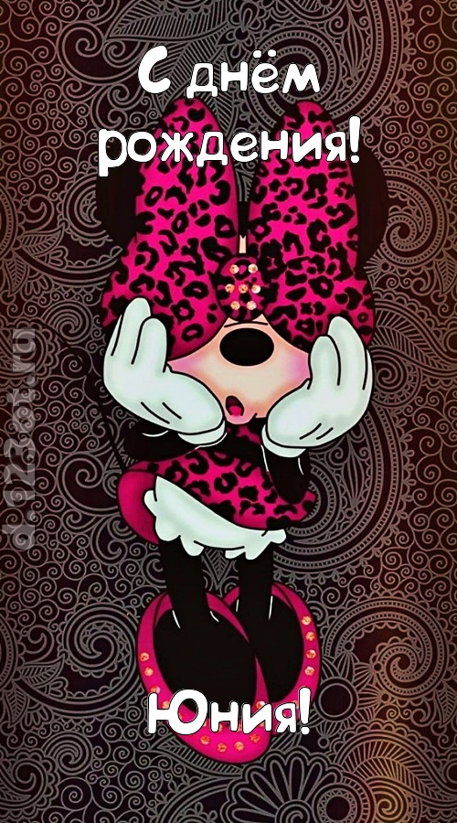 разносторонняя открытка с днём рождения юния, скачать онлайн бесплатно на iphone для вацап, поздравление юния