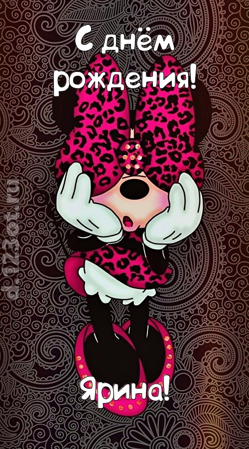 разносторонняя открытка с днём рождения ярина, скачать онлайн бесплатно на iphone для вацап, поздравление ярина