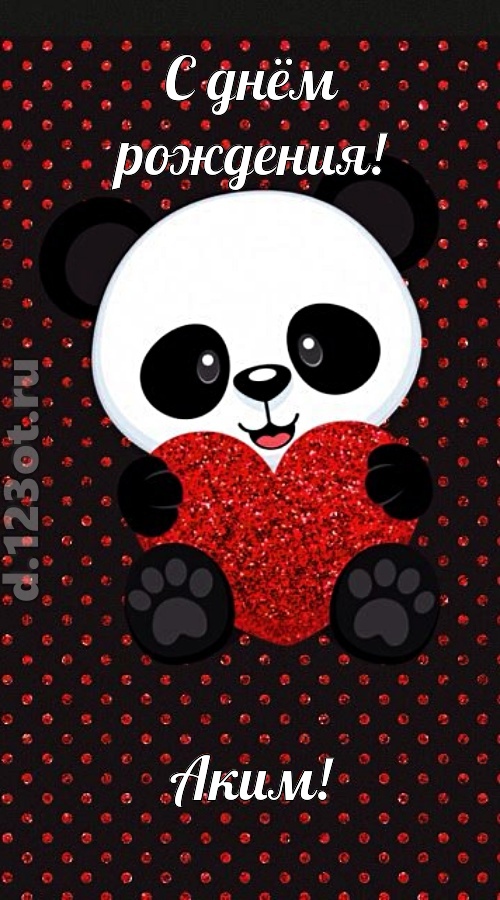 ранимая открытка с днём рождения аким, скачать онлайн бесплатно на iphone для вацап, поздравление аким