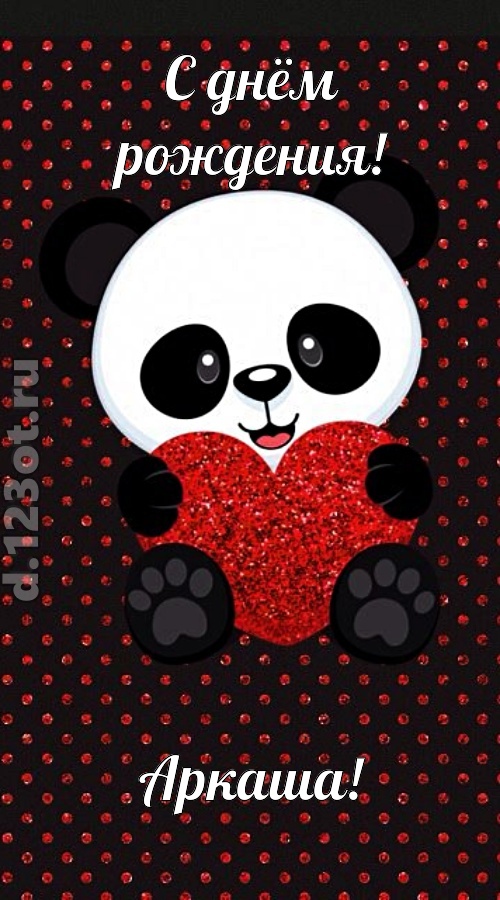 ранимая открытка с днём рождения аркаша, скачать онлайн бесплатно на iphone для вацап, поздравление аркаша