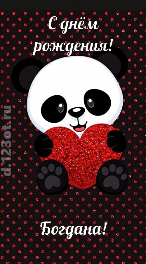 ранимая открытка с днём рождения богдана, скачать онлайн бесплатно на iphone для вацап, поздравление богдана