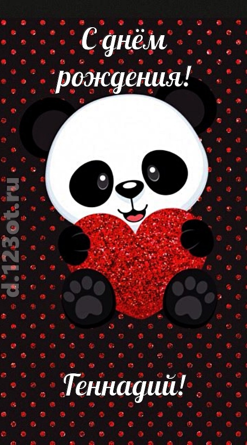 ранимая открытка с днём рождения геннадий, скачать онлайн бесплатно на iphone для вацап, поздравление геннадий
