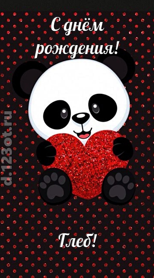 ранимая открытка с днём рождения глеб, скачать онлайн бесплатно на iphone для вацап, поздравление глеб