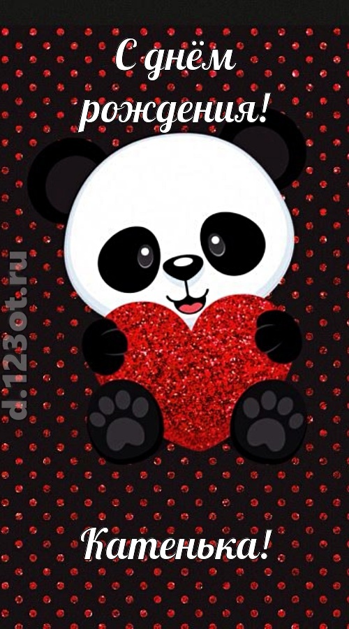 ранимая открытка с днём рождения катенька, скачать онлайн бесплатно на iphone для вацап, поздравление катенька