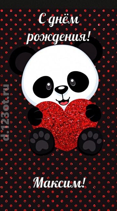 ранимая открытка с днём рождения максим, скачать онлайн бесплатно на iphone для вацап, поздравление максим