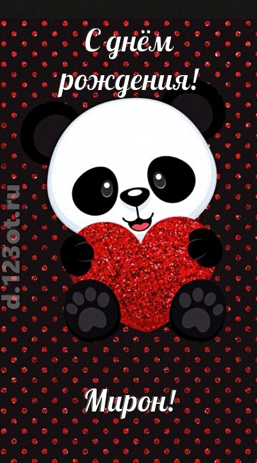 ранимая открытка с днём рождения мирон, скачать онлайн бесплатно на iphone для вацап, поздравление мирон
