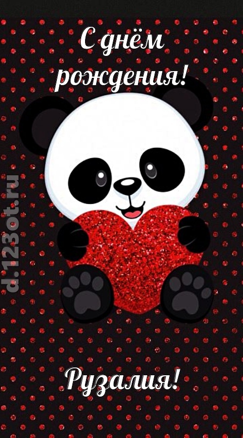ранимая открытка с днём рождения рузалия, скачать онлайн бесплатно на iphone для вацап, поздравление рузалия