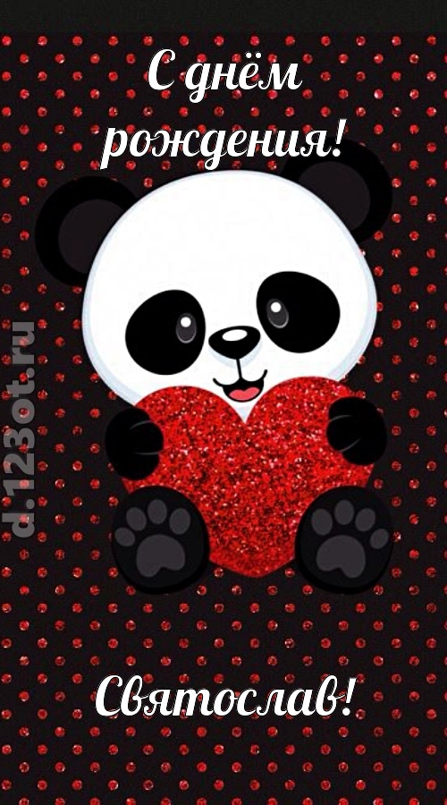 ранимая открытка с днём рождения святослав, скачать онлайн бесплатно на iphone для вацап, поздравление святослав