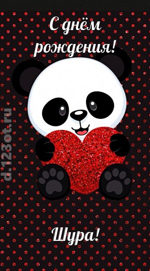 ранимая открытка с днём рождения шура, скачать онлайн бесплатно на iphone для вацап, поздравление шура