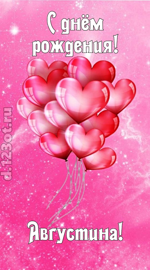 раны исцеляющая и в любовь играющая открытка с днём рождения августина, скачать онлайн бесплатно на iphone для вацап, поздравление августина