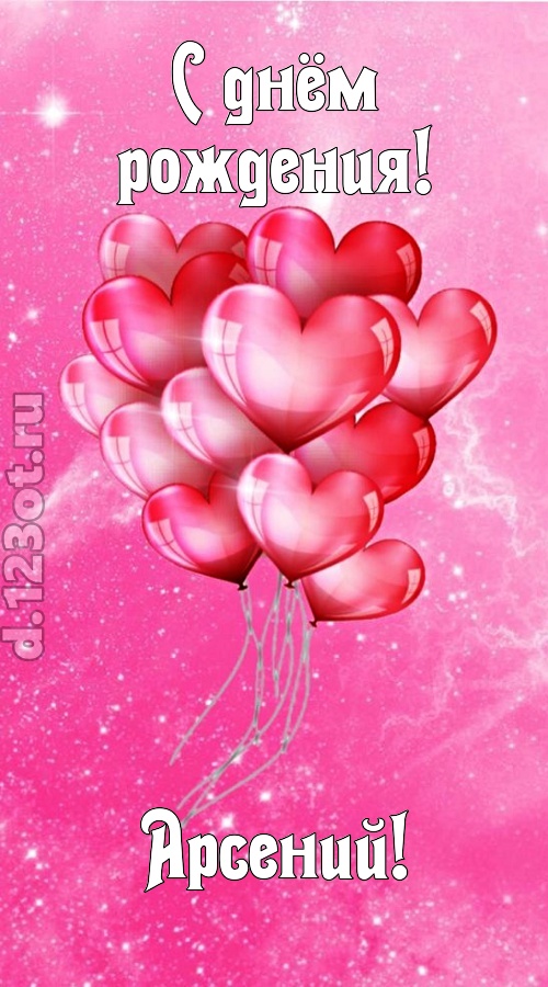 раны исцеляющая и в любовь играющая открытка с днём рождения арсений, скачать онлайн бесплатно на iphone для вацап, поздравление арсений