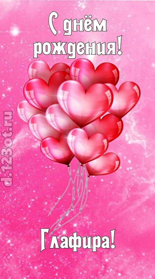 раны исцеляющая и в любовь играющая открытка с днём рождения глафира, скачать онлайн бесплатно на iphone для вацап, поздравление глафира