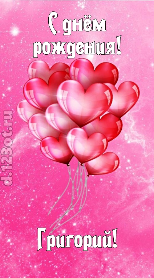 раны исцеляющая и в любовь играющая открытка с днём рождения григорий, скачать онлайн бесплатно на iphone для вацап, поздравление григорий