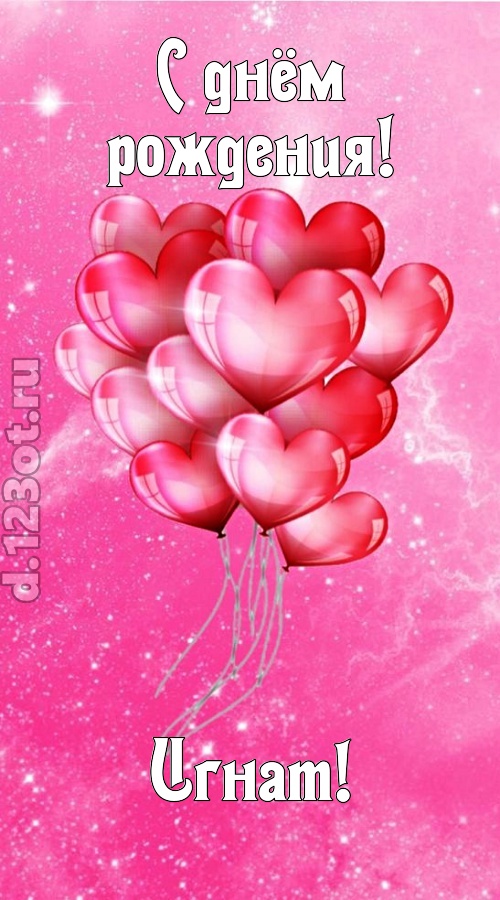 раны исцеляющая и в любовь играющая открытка с днём рождения игнат, скачать онлайн бесплатно на iphone для вацап, поздравление игнат