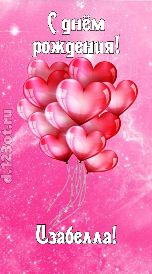 раны исцеляющая и в любовь играющая открытка с днём рождения изабелла, скачать онлайн бесплатно на iphone для вацап, поздравление изабелла