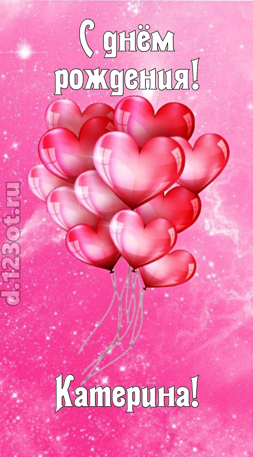 раны исцеляющая и в любовь играющая открытка с днём рождения катерина, скачать онлайн бесплатно на iphone для вацап, поздравление катерина