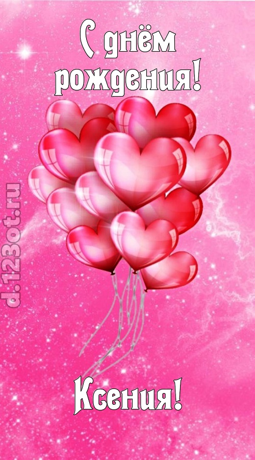 раны исцеляющая и в любовь играющая открытка с днём рождения ксения, скачать онлайн бесплатно на iphone для вацап, поздравление ксения