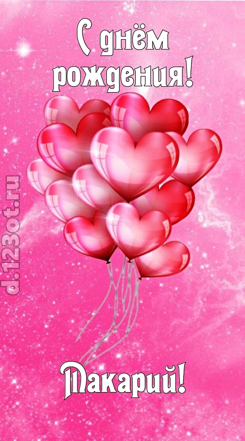 раны исцеляющая и в любовь играющая открытка с днём рождения макарий, скачать онлайн бесплатно на iphone для вацап, поздравление макарий