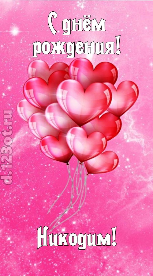 раны исцеляющая и в любовь играющая открытка с днём рождения никодим, скачать онлайн бесплатно на iphone для вацап, поздравление никодим