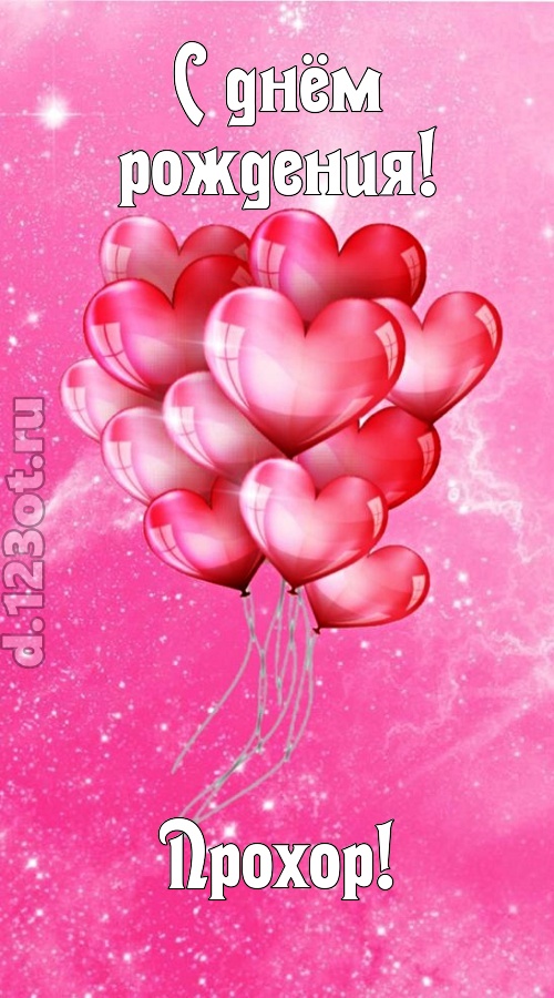 раны исцеляющая и в любовь играющая открытка с днём рождения прохор, скачать онлайн бесплатно на iphone для вацап, поздравление прохор