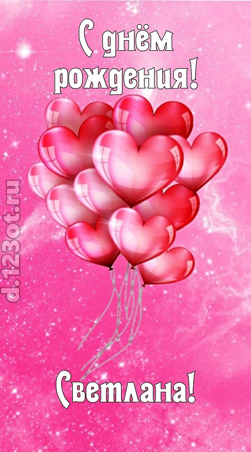 раны исцеляющая и в любовь играющая открытка с днём рождения светлана, скачать онлайн бесплатно на iphone для вацап, поздравление светлана