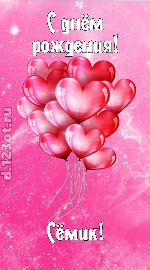 раны исцеляющая и в любовь играющая открытка с днём рождения сёмик, скачать онлайн бесплатно на iphone для вацап, поздравление сёмик