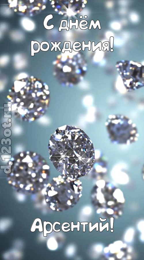 располагающая открытка с днём рождения арсентий, скачать онлайн бесплатно на iphone для вацап, поздравление арсентий