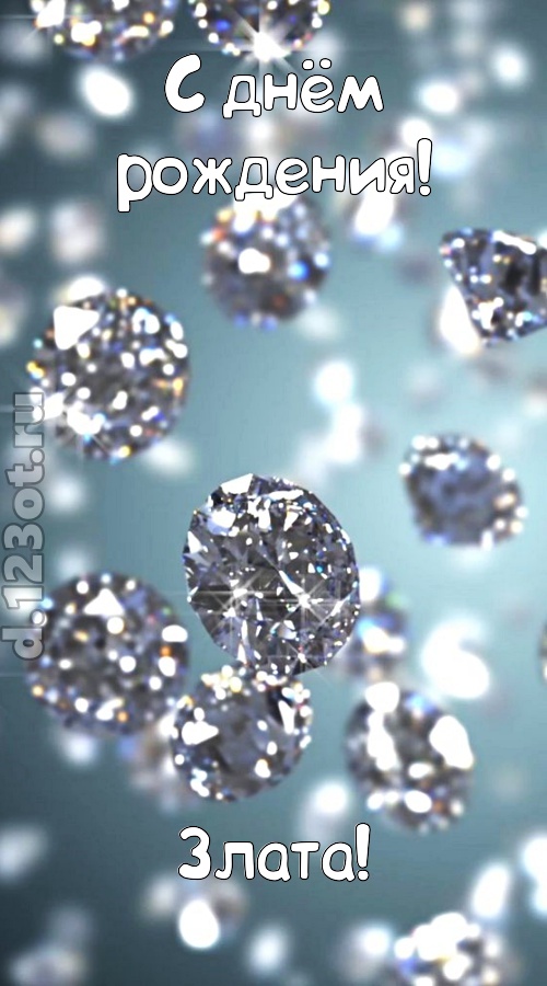 располагающая открытка с днём рождения злата, скачать онлайн бесплатно на iphone для вацап, поздравление злата