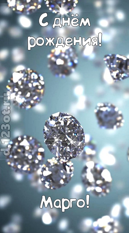 располагающая открытка с днём рождения марго, скачать онлайн бесплатно на iphone для вацап, поздравление марго