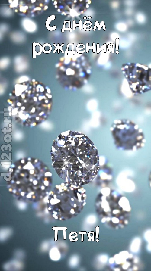 располагающая открытка с днём рождения петя, скачать онлайн бесплатно на iphone для вацап, поздравление петя