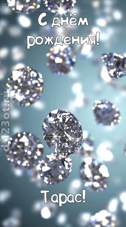 располагающая открытка с днём рождения тарас, скачать онлайн бесплатно на iphone для вацап, поздравление тарас