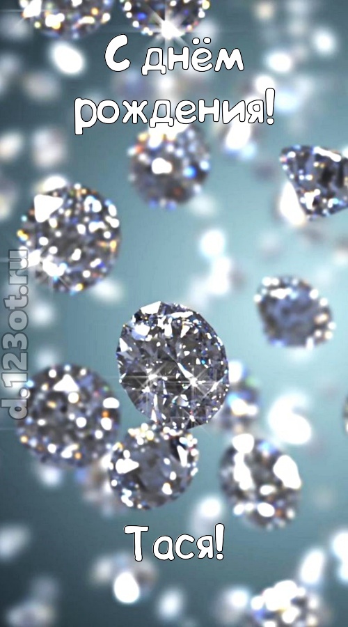 располагающая открытка с днём рождения тася, скачать онлайн бесплатно на iphone для вацап, поздравление тася